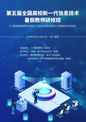 关于第五届全国高校新一代信息技术暑假教师培训班的通知